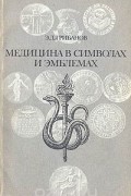 Эдуард Грибанов - Медицина в символах и эмблемах
