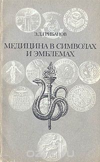 Эдуард Грибанов - Медицина в символах и эмблемах