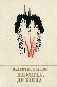 Валентин Ерашов - Навсегда, до конца