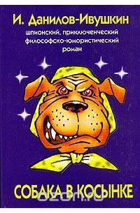 Игорь Данилов-Ивушкин - Собака в косынке