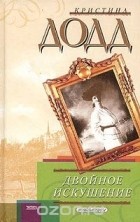 Кристина Додд - Двойное искушение