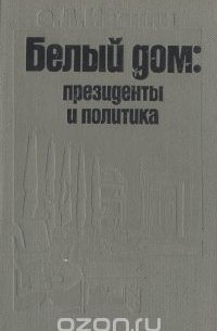 Белый дом. Президенты и политика