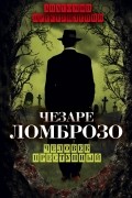 Чезаре Ломброзо - Человек преступный