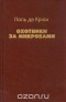 Поль де Крюи - Охотники за микробами