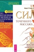  - Сила точечного массажа. Курс по самоисцелению (комплект из 2 книг)