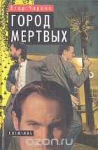 Егор Черняк - Город мертвых