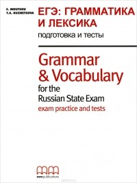  - Grammar and Vocabulary for the Russian State Exam / ЕГЭ: Грамматика и лексика. Подготовка и тесты
