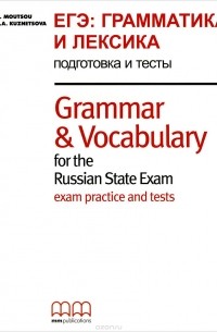  - Grammar and Vocabulary for the Russian State Exam / ЕГЭ: Грамматика и лексика. Подготовка и тесты