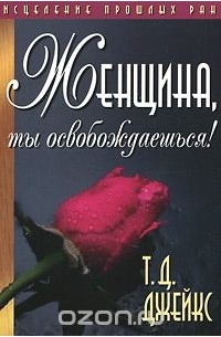 Женщина, ты освобождаешься!