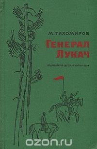 Генерал Лукач