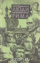 Елена Фёдорова - Люди императорского Рима