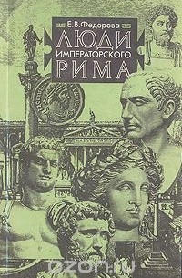 Елена Фёдорова - Люди императорского Рима