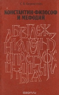 Самуил Бернштейн - Константин-Философ и Мефодий