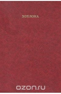  - Хохлома