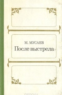 Магомед Мусаев - После выстрела