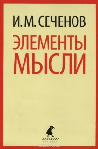 Иван Сеченов - Элементы мысли