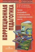  - Уроки географии в специальной (коррекционной) школе