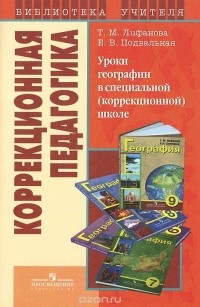  - Уроки географии в специальной (коррекционной) школе