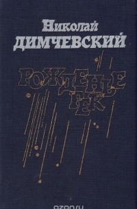 Николай Димчевский - Рожденье рек