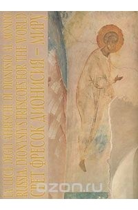  - Свет фресок Дионисия - миру / Russia: Dionysiy's Frescoes for the World