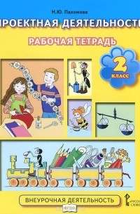 Проектная деятельность. 2 класс. Рабочая тетрадь