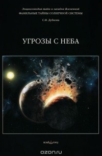 Светлана Дубкова - Фамильные тайны Солнечной системы. Угрозы с неба