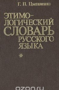 Этимологический словарь русского языка
