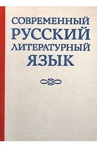 Современный русский литературный язык учебник. Литературный язык книги. Современный русский литературный язык. Сборник упражнений. Современный русский литературный язык.