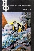 Сборник научной фантастики. Выпуск 34