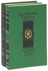 Валентин Пикуль - На задворках Великой империи. В двух томах