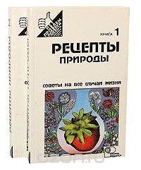 Сергей Иванов - Рецепты природы (комплект из 2 книг)