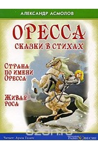 Александр Асмолов - Оресса. Сказки в стихах (аудиокнига MP3) (сборник)