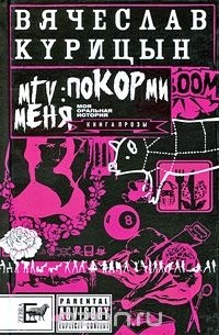 Вячеслав Курицын - MTV: покорми меня