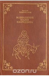 Тимур Зульфикаров - Возвращение Ходжи Насреддина