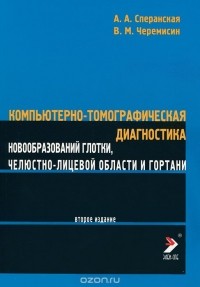  - Компьютерно-томографическая диагностика новообразований глотки, челюстно-лицевой области и гортани