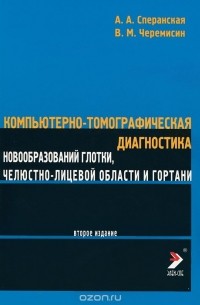  - Компьютерно-томографическая диагностика новообразований глотки, челюстно-лицевой области и гортани