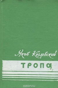 Яков Козловский - Тропа