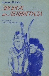 Жанна Браун - Звонок из Ленинграда