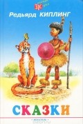 Редьярд Джозеф Киплинг - Редьярд Киплинг. Сказки (сборник)