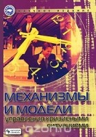  - Механизмы и модели управления кризисными ситуациями