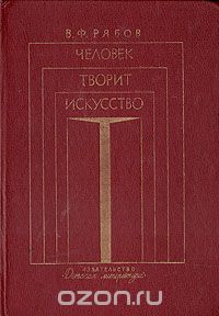 Вячеслав Рябов - Человек творит искусство