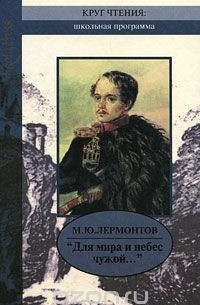 Михаил Лермонтов - "Для мира и небес чужой…"