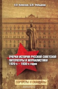  - Очерки истории русской советской литературы и журналистики 1920-х - 1930-х годов. Портреты и скандалы