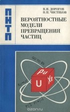  - Вероятностные модели превращения частиц