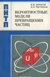  - Вероятностные модели превращения частиц
