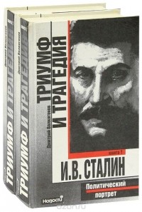 Дмитрий Волкогонов - Триумф и трагедия. Политический портрет И. В. Сталина (комплект из 2 книг)