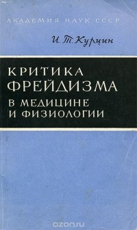 Иван Курцин - Критика фрейдизма в медицине и физиологии