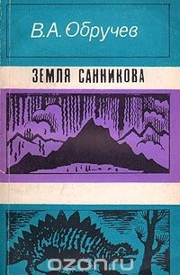 Владимир Обручев - Земля Санникова