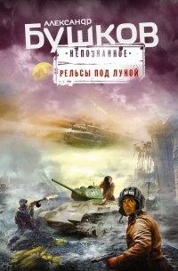 Рельсы под луной