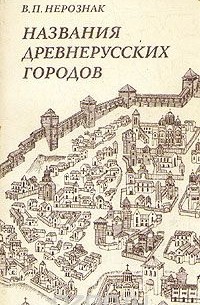 Владимир Нерознак - Названия древнерусских городов